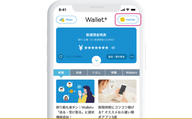 マネーアプリ「Wallet+」