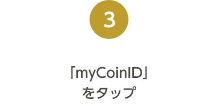 「myCoinID」をタップ