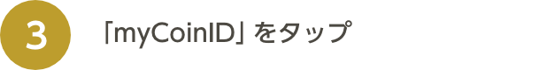 「myCoinID」をタップ