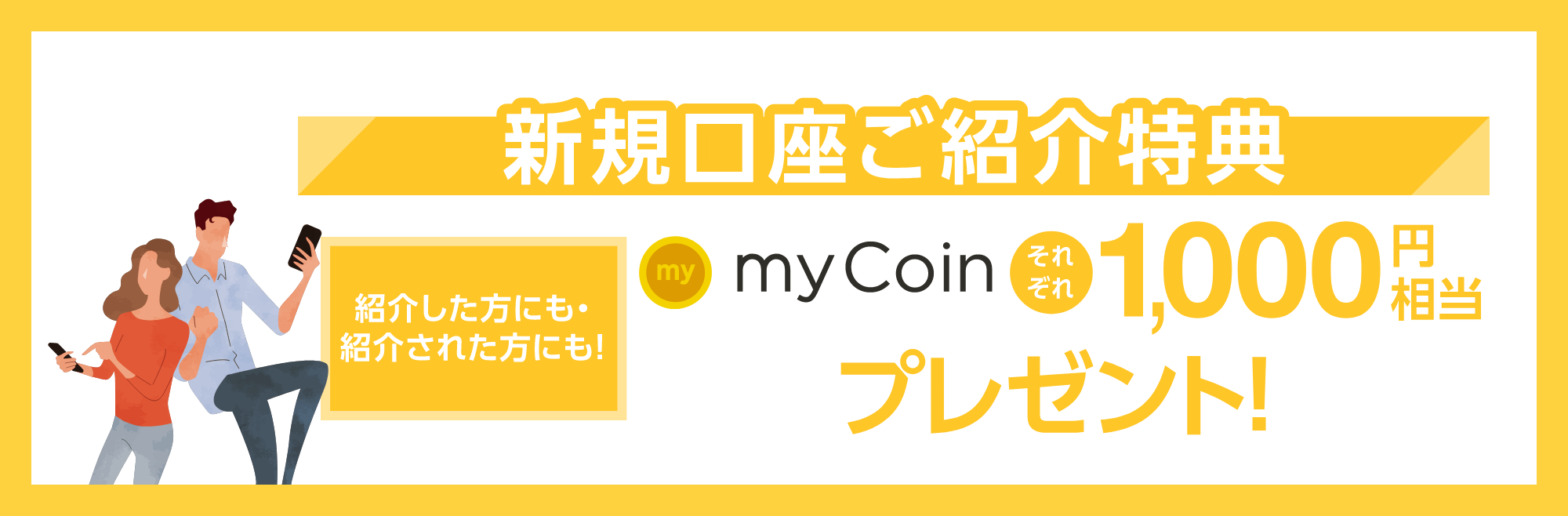 新規口座ご紹介特典