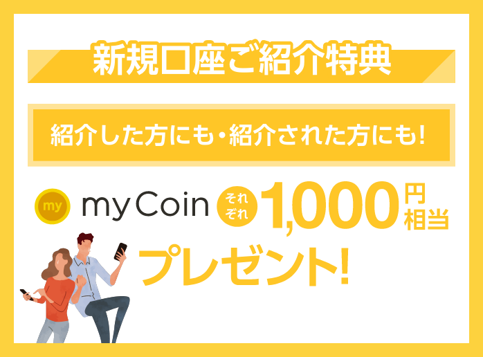 新規口座ご紹介特典