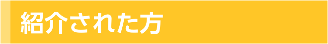 紹介された方
