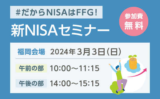 新NISAセミナー