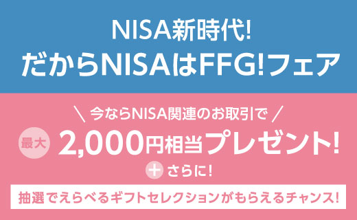 だからNISAはFFG！フェア