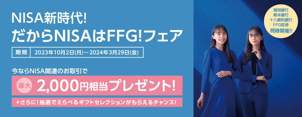 NISA新時代！だからNISAはFFG！フェア