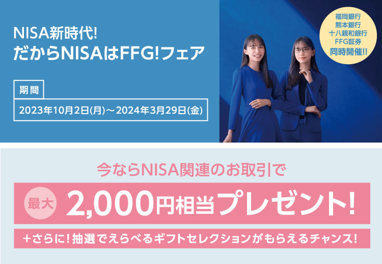 NISA新時代！だからNISAはFFG！フェア