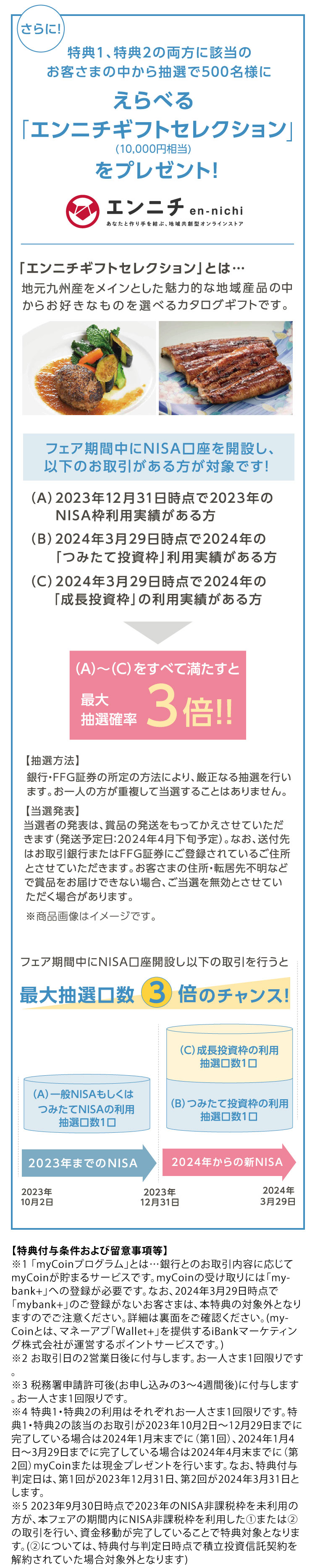 特典1、特典2の両方に該当のお客さまの中から抽選で500名様にえらべる「エンニチギフトセレクション(10,000円相当)」をプレゼント！