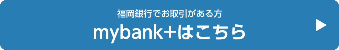 福岡銀行でお取引がある方mybank+はこちら