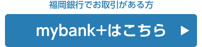 福岡銀行でお取引がある方mybank+はこちら