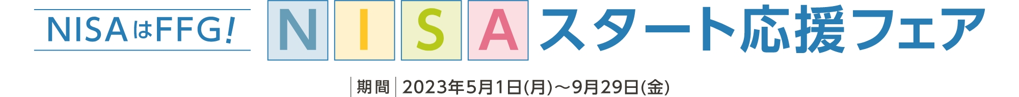 NISAはFFG!NISAスタート応援フェア 期間：2023年5月1日(月)～9月29日(金)