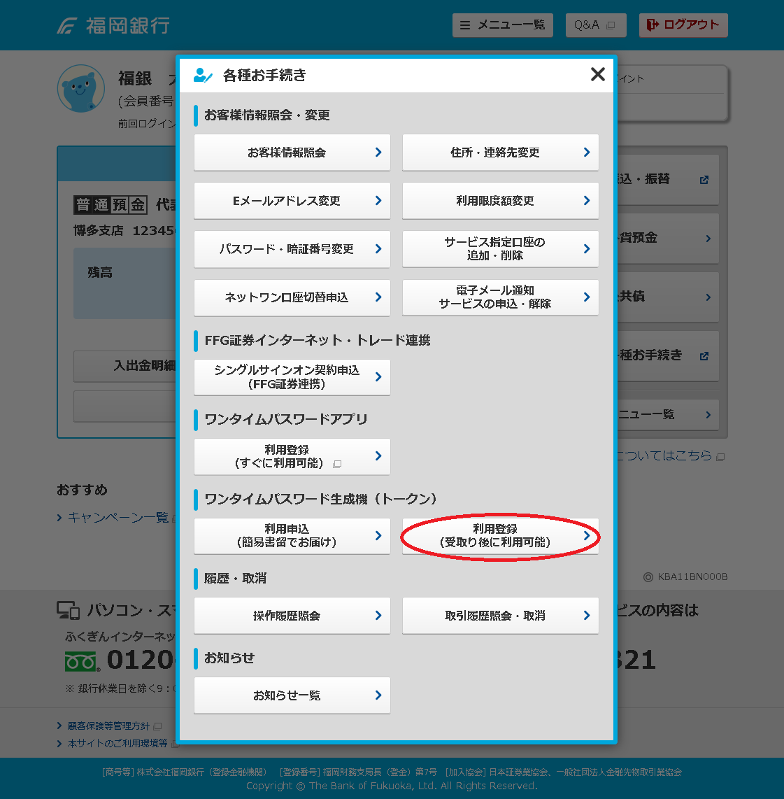 パスワード生成機「トークン」のパソコンでのご利用登録の流れイメージ2