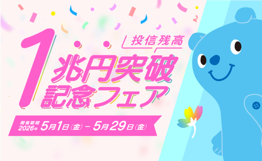 投信残高1兆円記念フェア