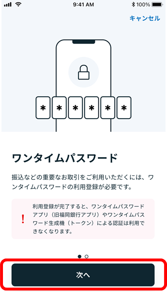 ワンタイムパスワード利用登録の流れイメージ3