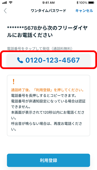 ワンタイムパスワード利用登録の流れイメージ6
