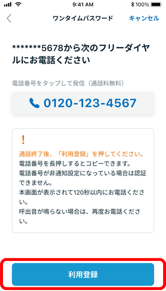 ワンタイムパスワード利用登録の流れイメージ7