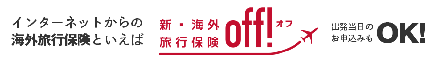 インターネットからの海外旅行保険といえば 新・海外旅行保険off!