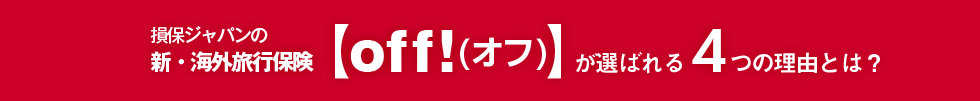 損保ジャパンの新・海外旅行保険【off!(オフ)】が選ばれる4つの理由とは
