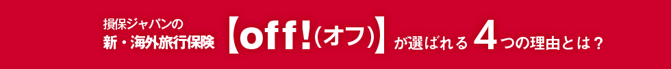 損保ジャパンの新・海外旅行保険【off!（オフ）】が選ばれる4つの理由とは