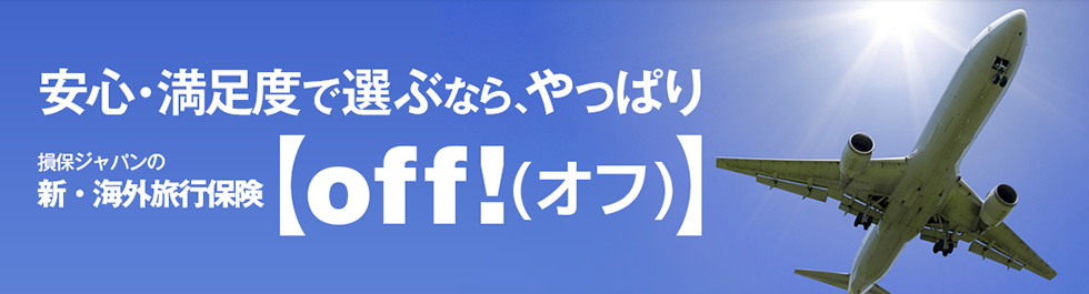 安心・満足度で選ぶなら、やっぱり 損保ジャパンの新・海外旅行保険【off!(オフ)】