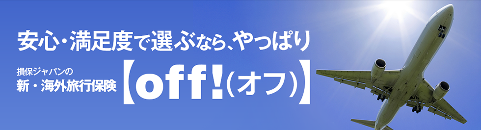 安心・満足度で選ぶなら、やっぱり　損保ジャパンの新・海外旅行保険【off!（オフ）】