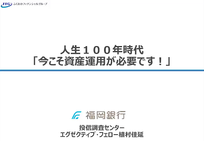 人生100年時代「今こそ資産運用が必要です！」