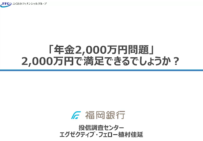 「年金2,000万円問題」2,000万円で満足できるでしょうか？