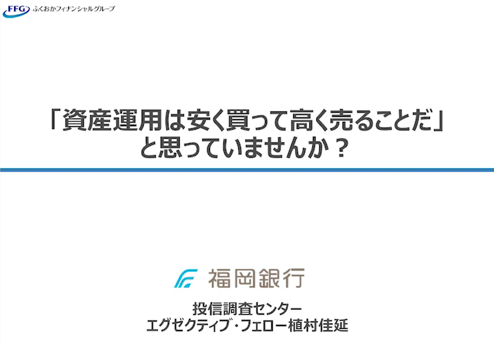 「資産運用は安く買って高く売ることだ」と思っていませんか？