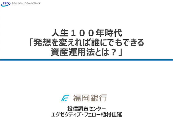 人生100年時代「発想を変えれば誰にでもできる資産運用法とは？」