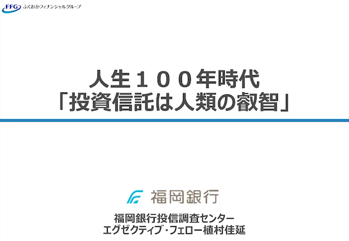 人生100年時代「投資信託は人類の叡智」