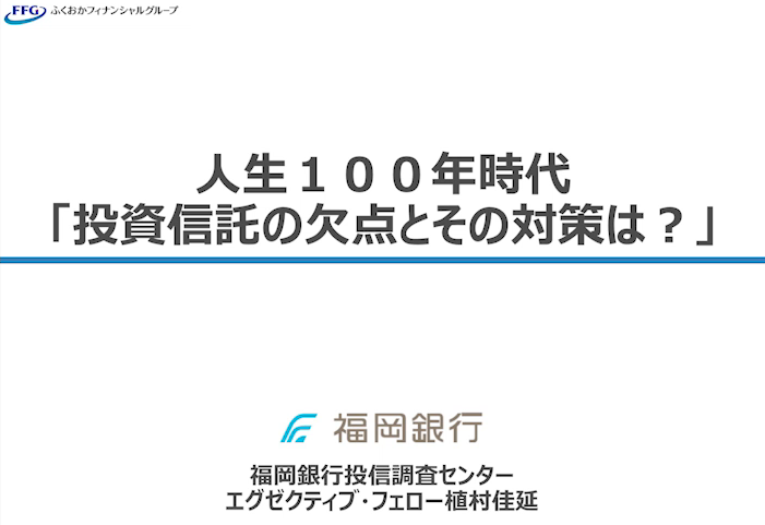 人生100年時代「投信の欠点とその対策は？」