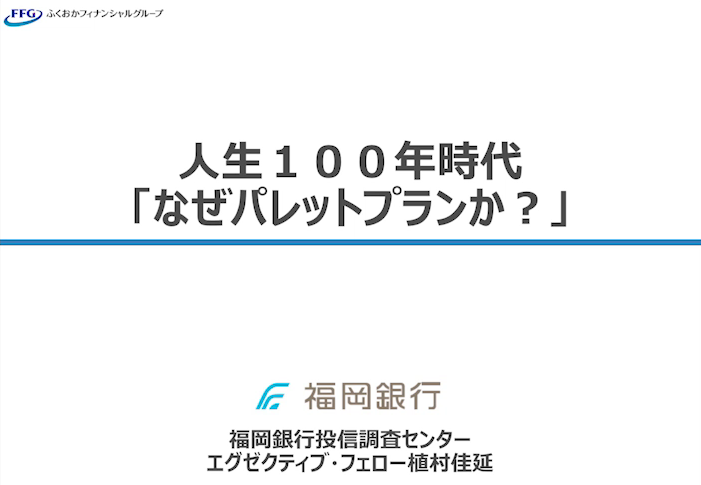 人生100年時代「なぜパレットプランか？」
