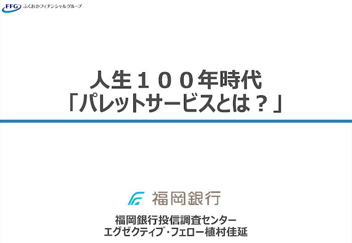 人生100年時代「パレットサービスとは？」