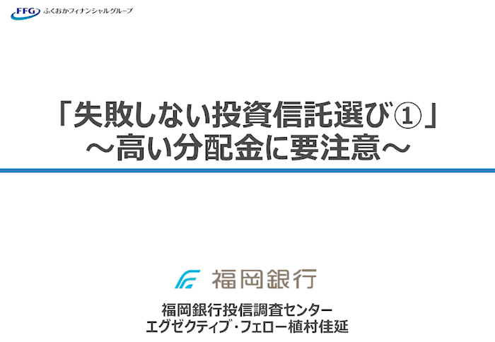 「失敗しない投資信託選び①」～高い分配金に要注意～