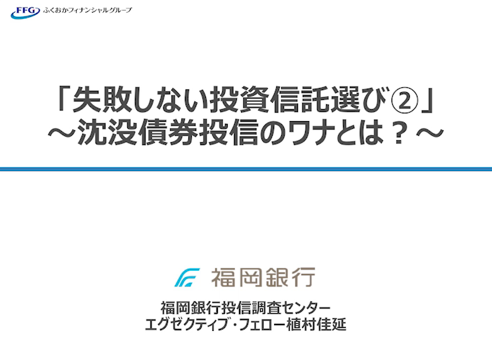 「失敗しない投資信託選び 2」～沈没債券投信のワナとは？～
