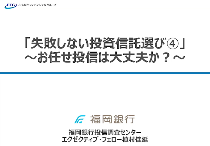 「失敗しない投資信託選び 4」～お任せ投信は大丈夫か？～