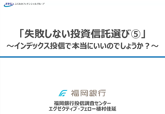 「失敗しない投資信託選び⑤」～インデックス投信で本当にいいのでしょうか？～～