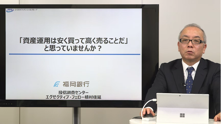 「資産運用は安く買って高く売ることだ」と思っていませんか？