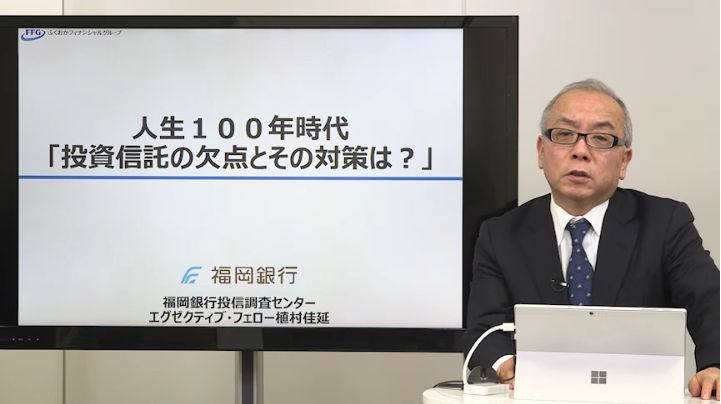 人生100年時代「投信の欠点とその対策は？」
