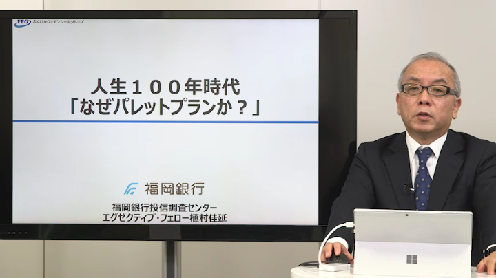 人生100年時代「なぜパレットプランか？」