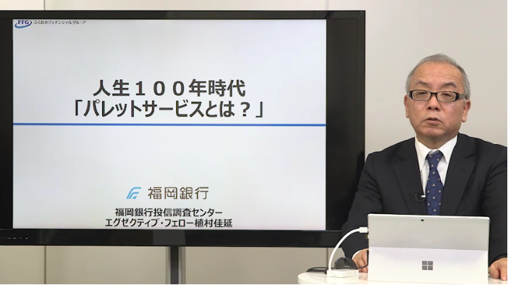 人生100年時代「パレットサービスとは？」