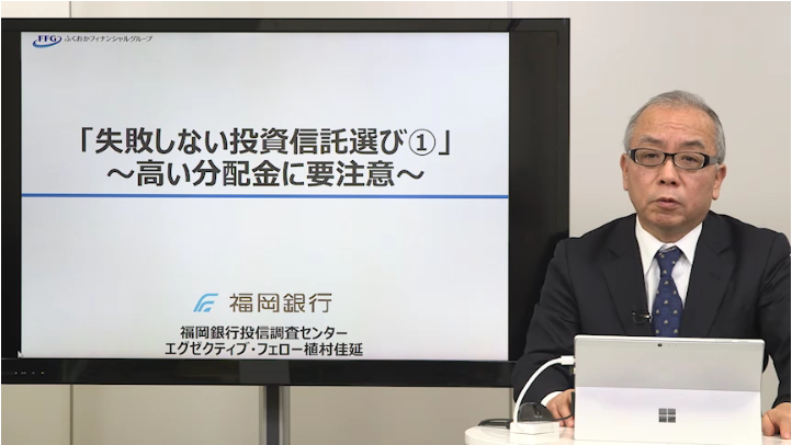 「失敗しない投資信託選び①」～高い分配金に要注意～