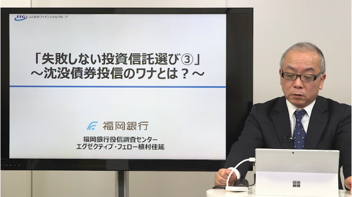 「失敗しない投資信託選び 3」～沈没債券投信のワナとは？～