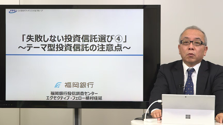 「失敗しない投資信託選び 4」～テーマ型投資信託の注意点～