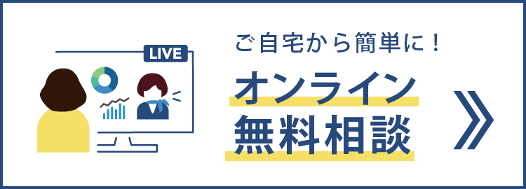 無料相談のながれへ