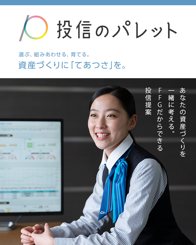 資産づくりに「てあつさ」を。投信のパレット