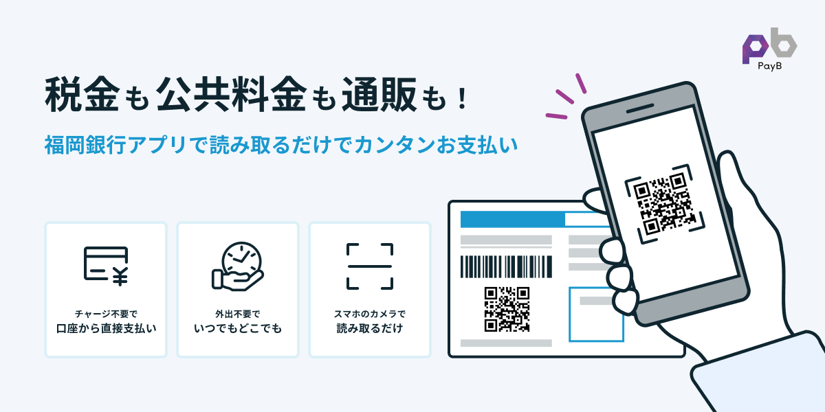 税金も公共料金も通販も!福岡銀行アプリで読み取るだけで、かんたんお支払い