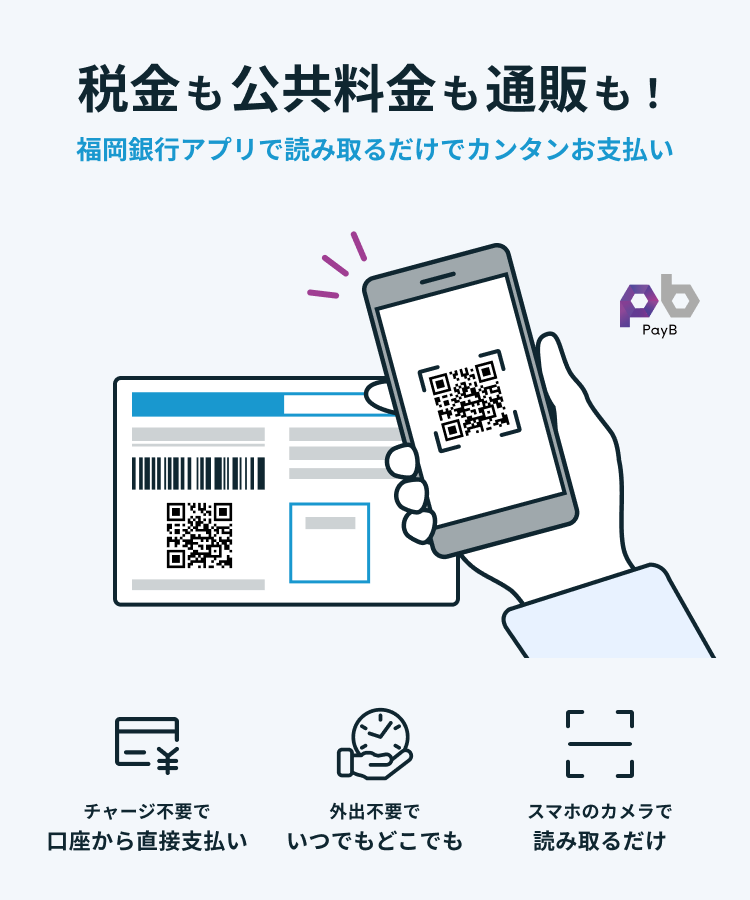 税金も公共料金も通販も!福岡銀行アプリで読み取るだけで、かんたんお支払い