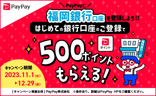 はじめての銀行口座の登録で500PayPayポイントもらえる!