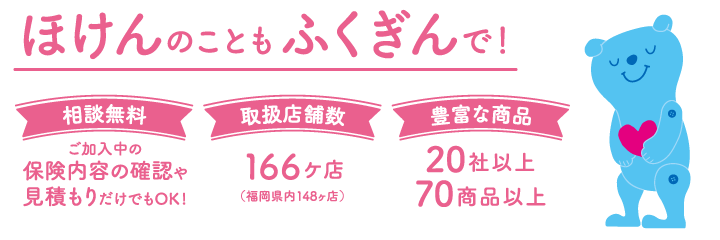 ほけんのことも、ふくぎんで