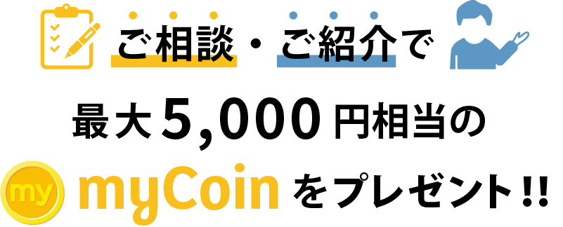 ご相談・ご紹介でmyCoinプレゼント!